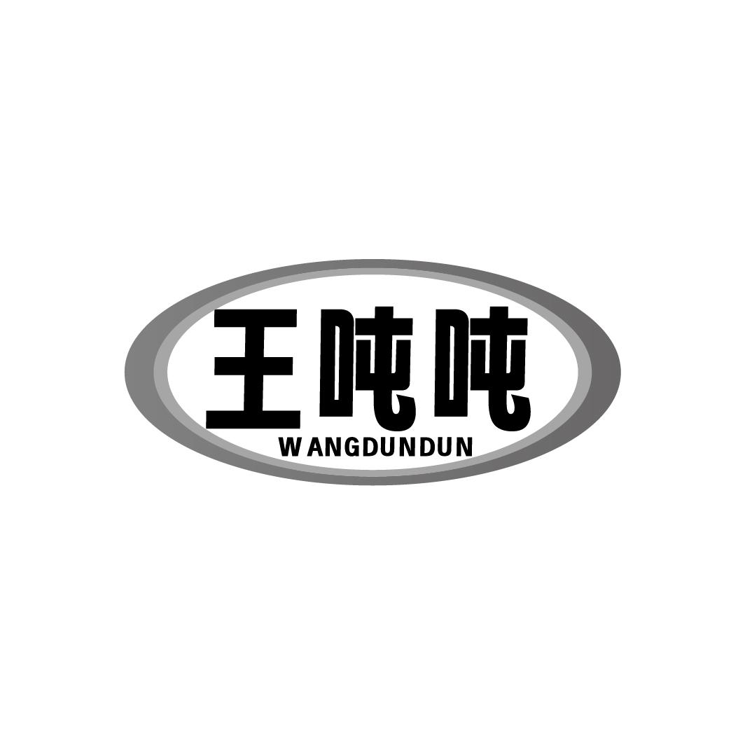 王吨吨
