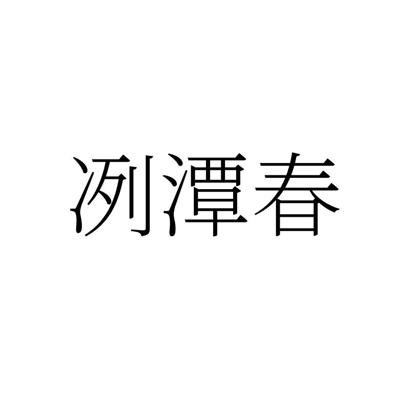 冽潭春