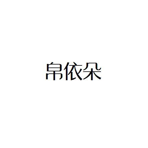 帛依朵