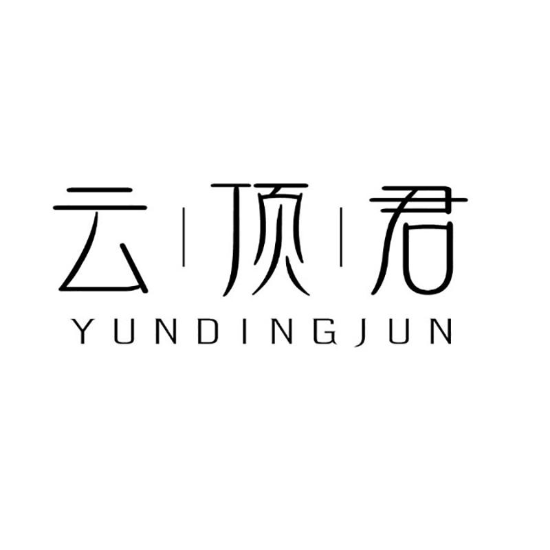 云顶君