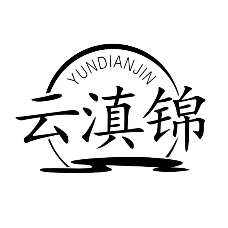 云滇锦