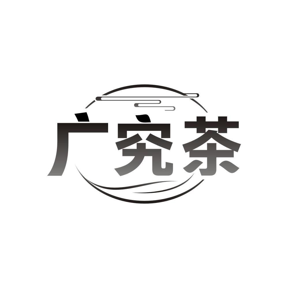 广究茶