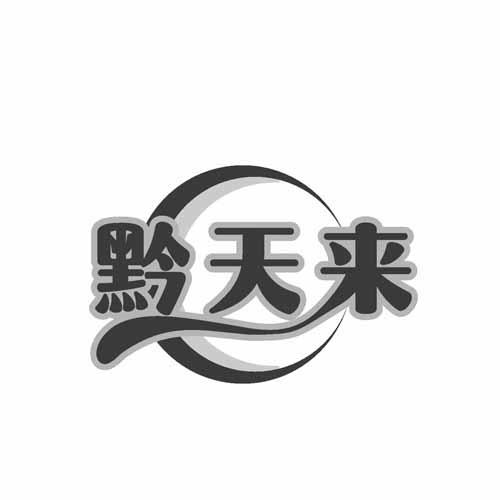 黔天来