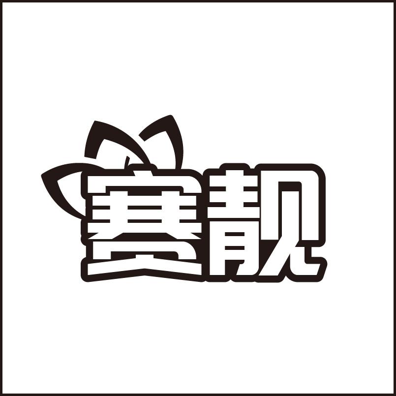 赛靓