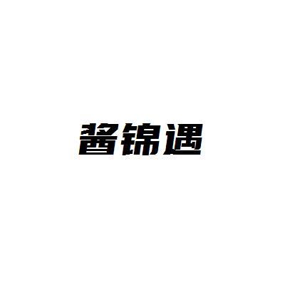 酱锦遇
