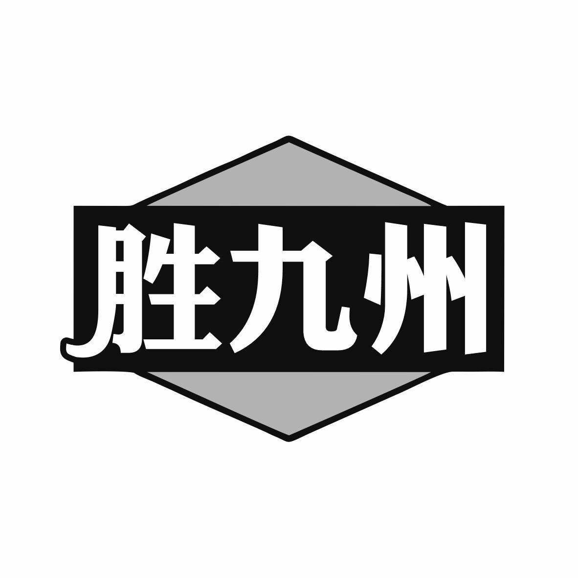 胜九州