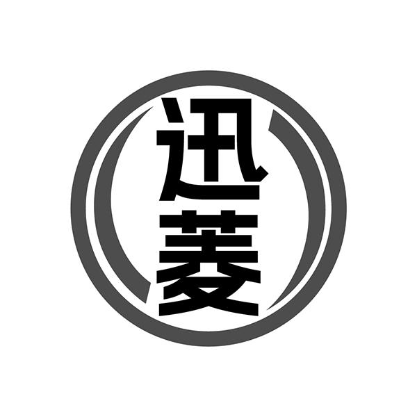 迅菱