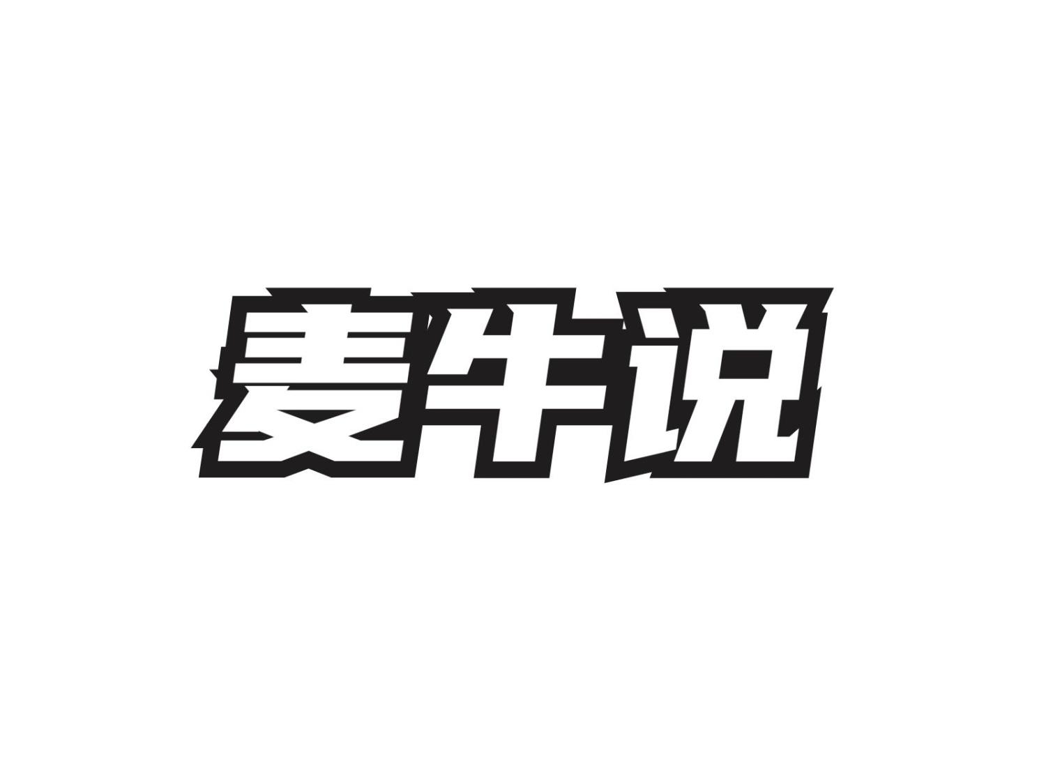 麦牛说
