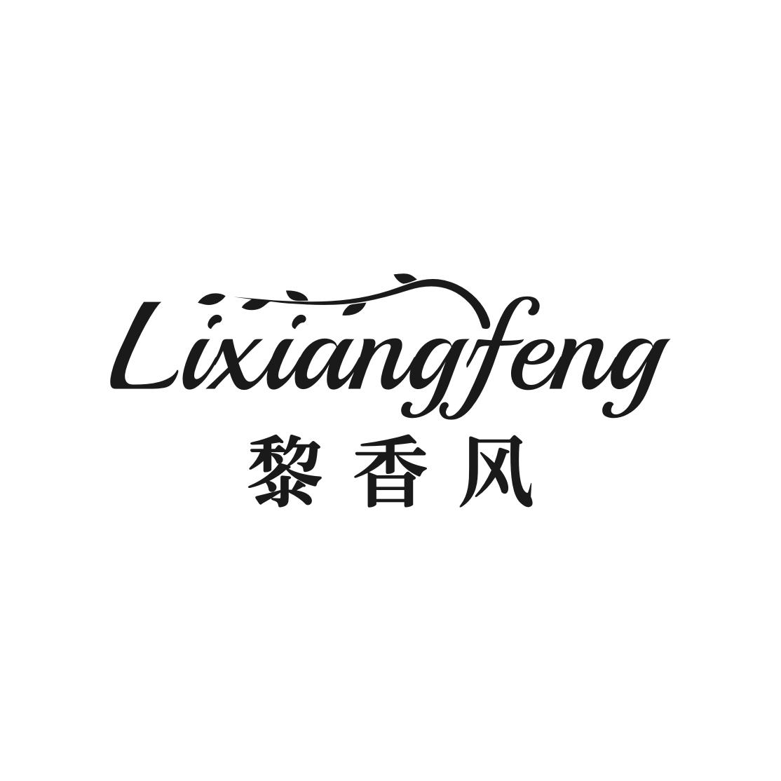 黎香风