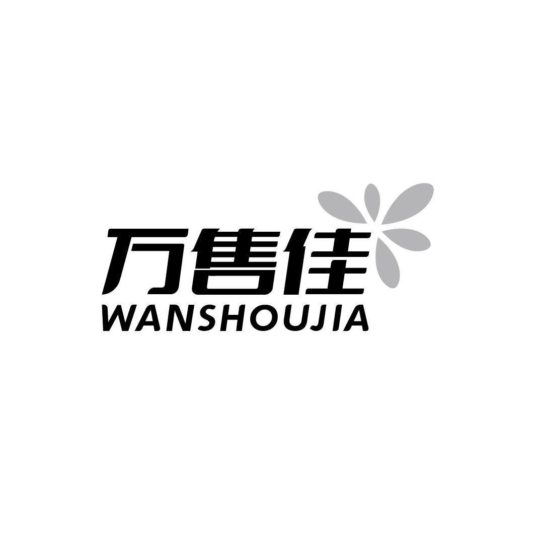 万售佳