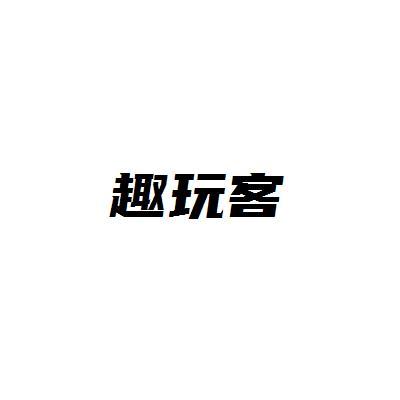 趣玩客