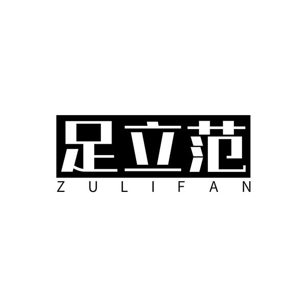 足立范