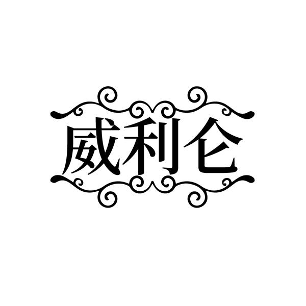 威利仑