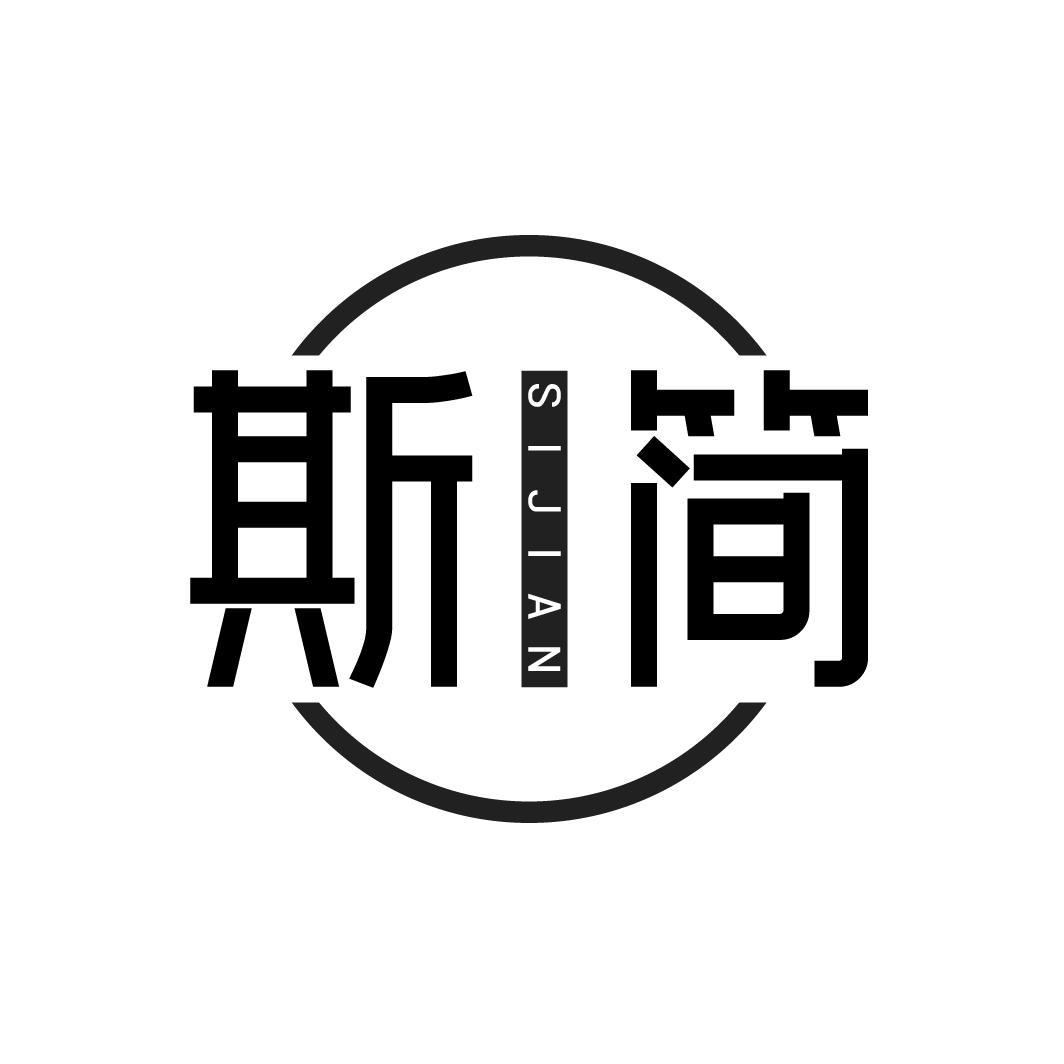 斯简