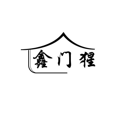 鑫门猩