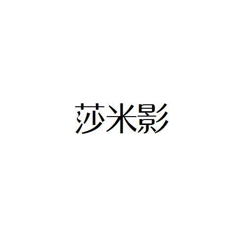 莎米影