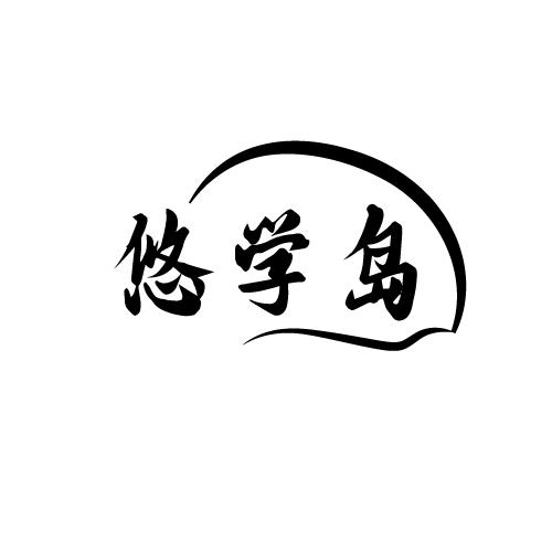 悠学岛