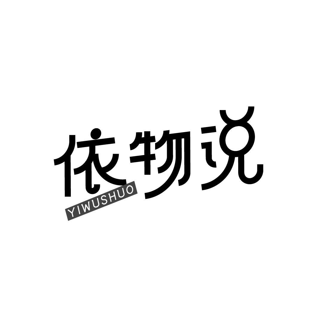 依物说