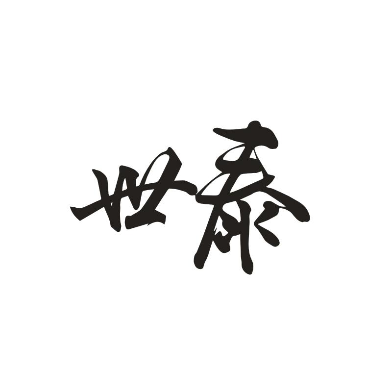 世泰