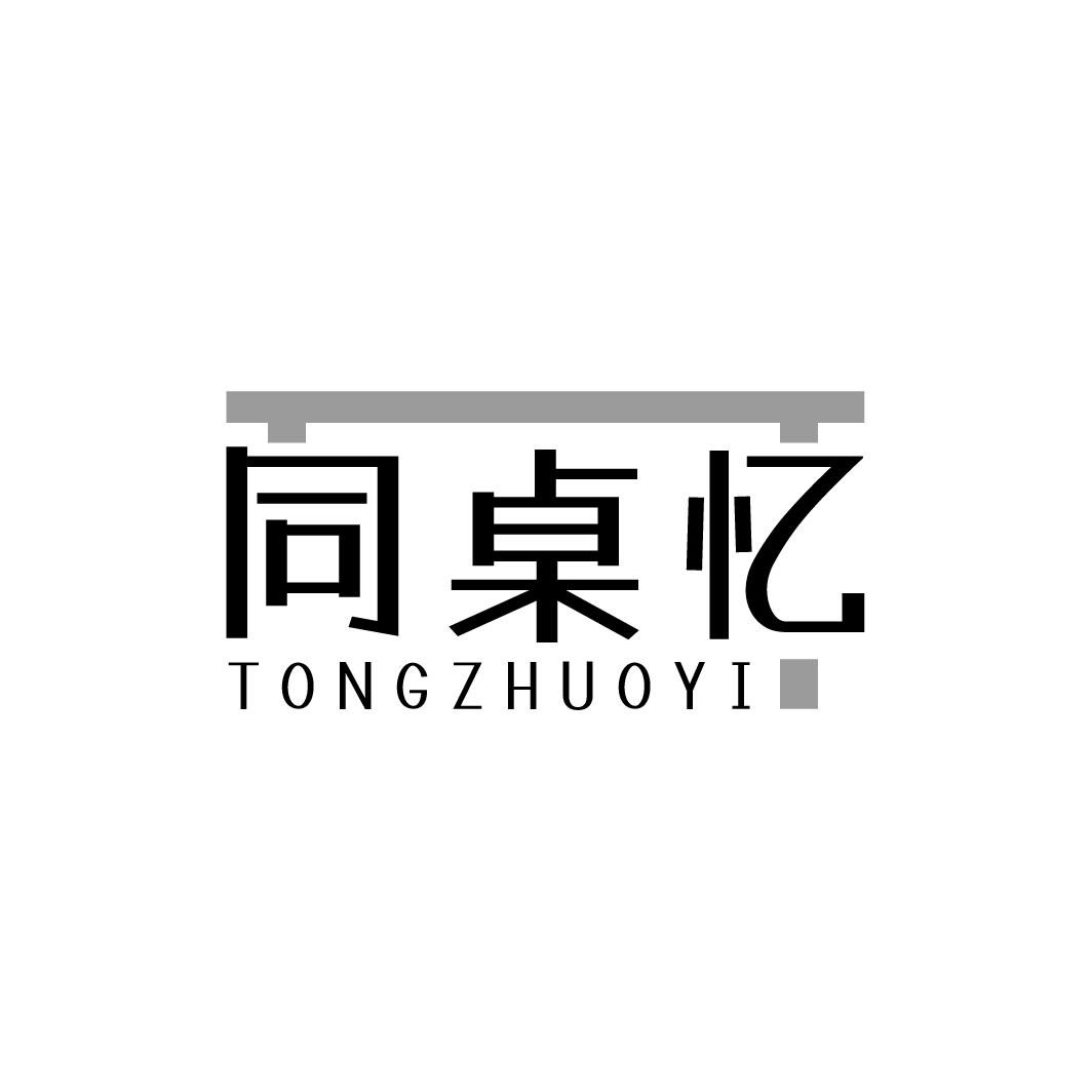 同桌忆