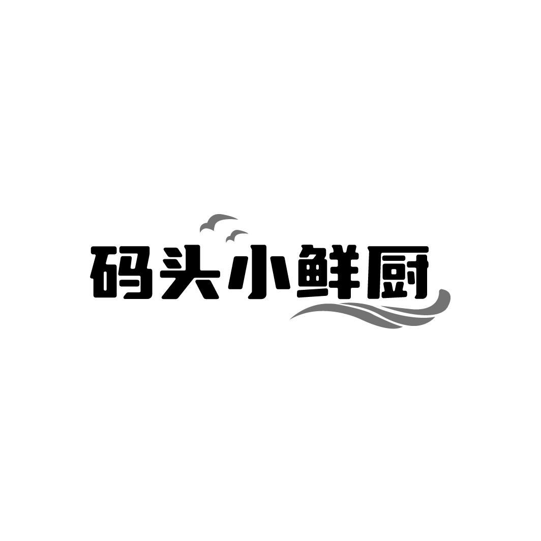 码头小鲜厨