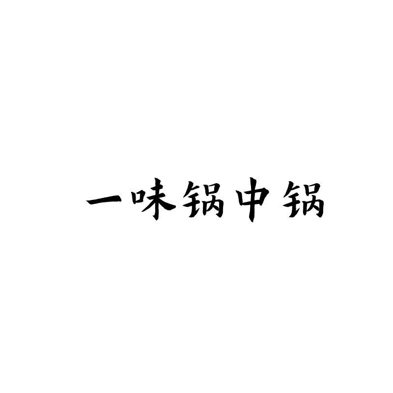 一味锅中锅