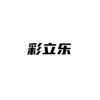 彩立乐