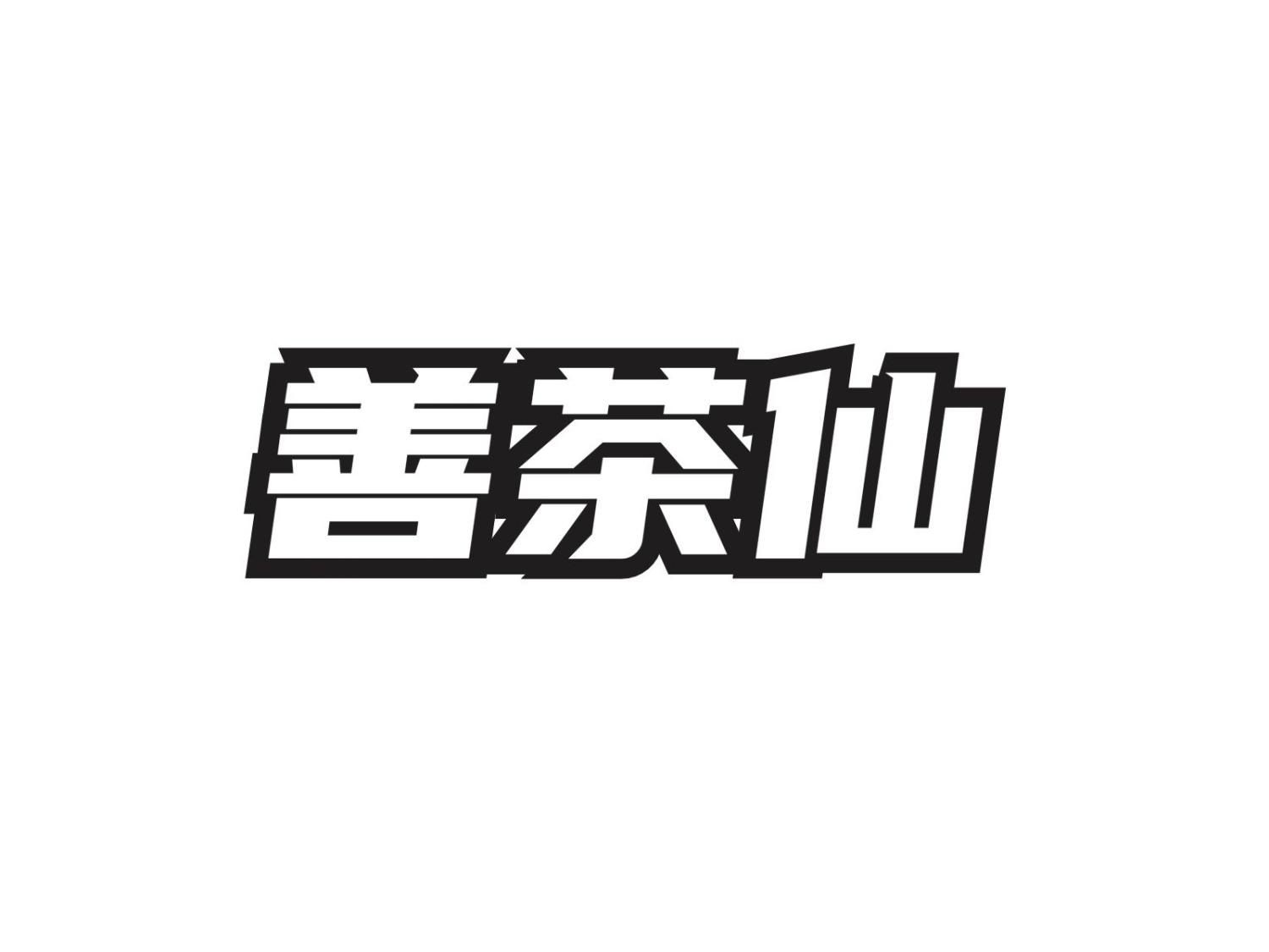 善茶仙