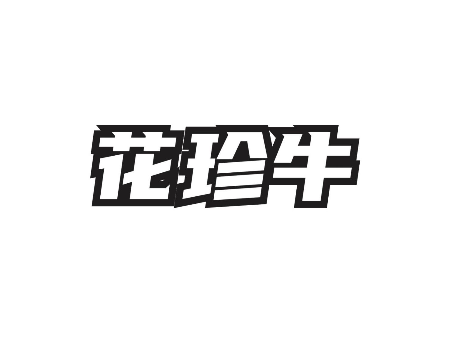 花珍牛