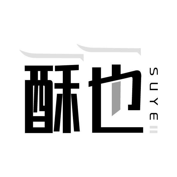 酥也