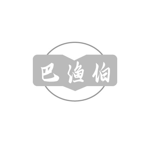 巴渔伯