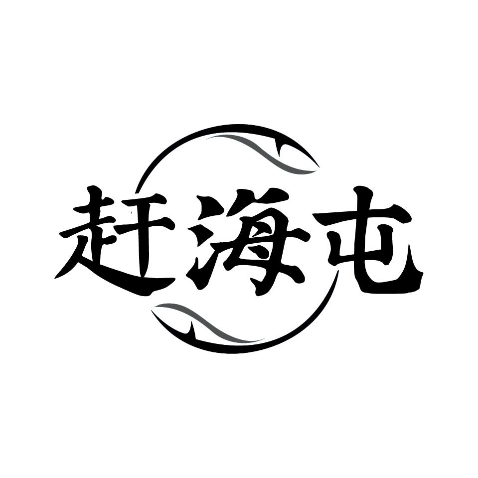 赶海屯