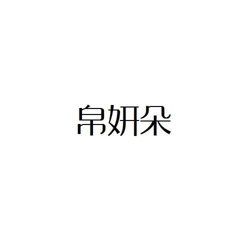 帛妍朵