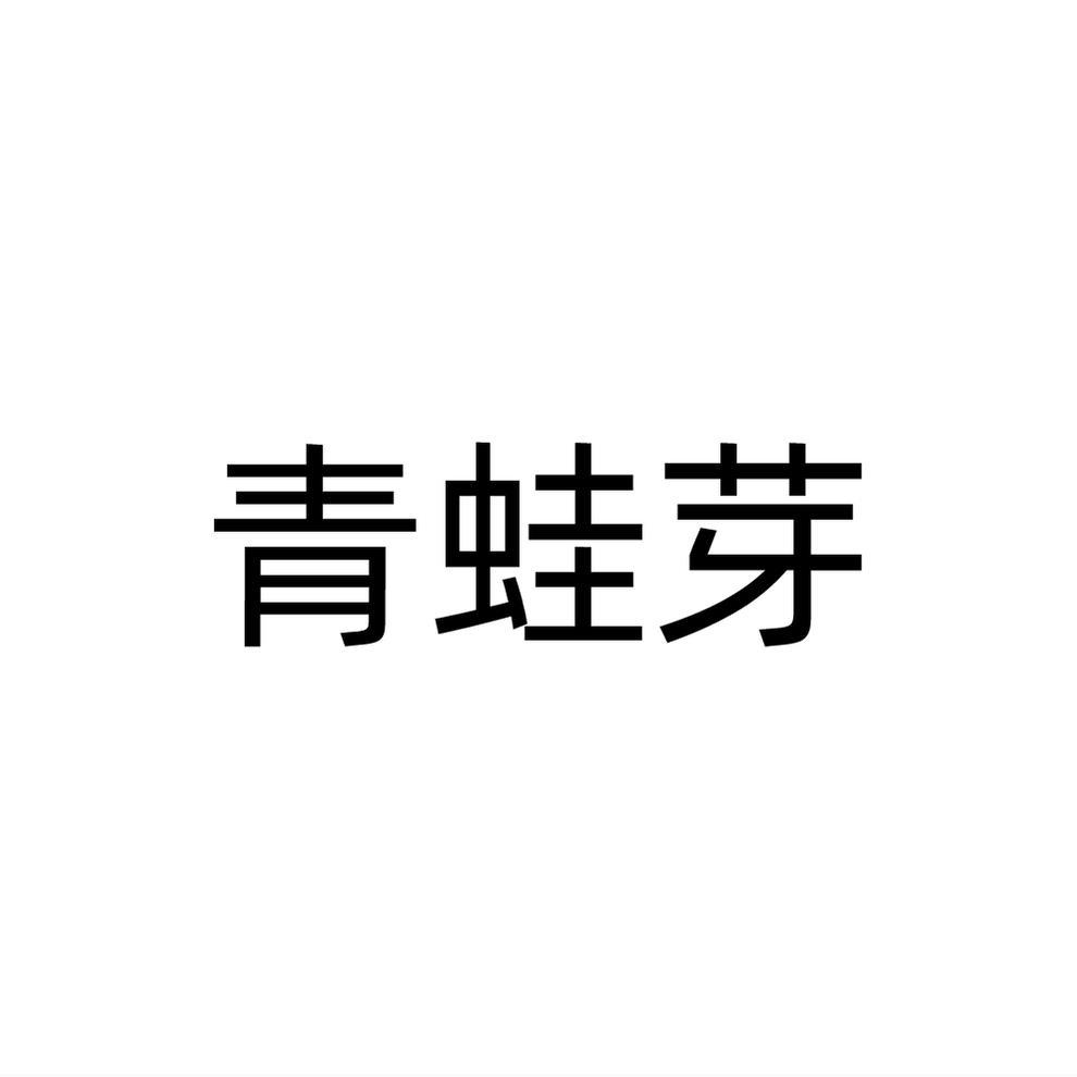 青蛙芽