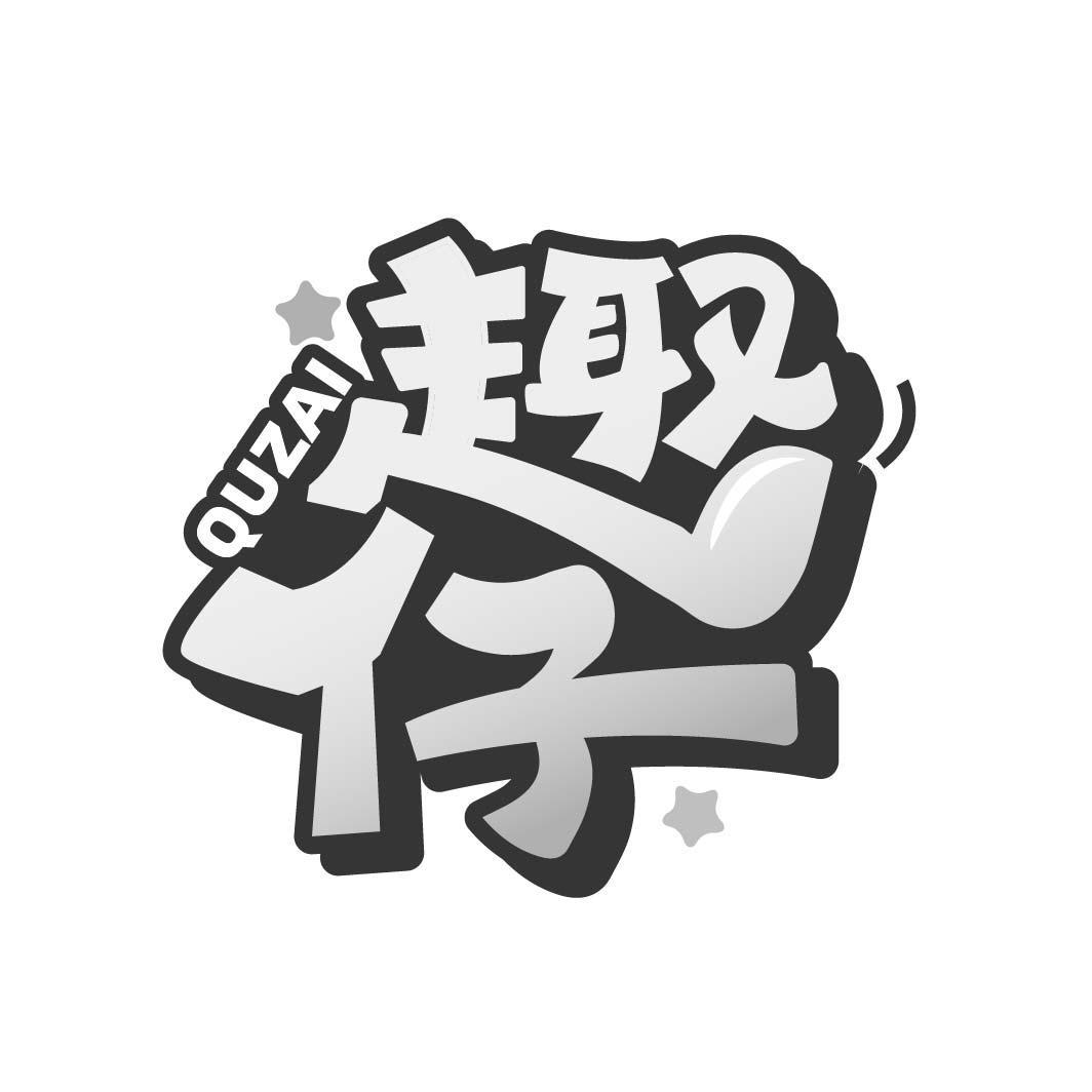 趣仔