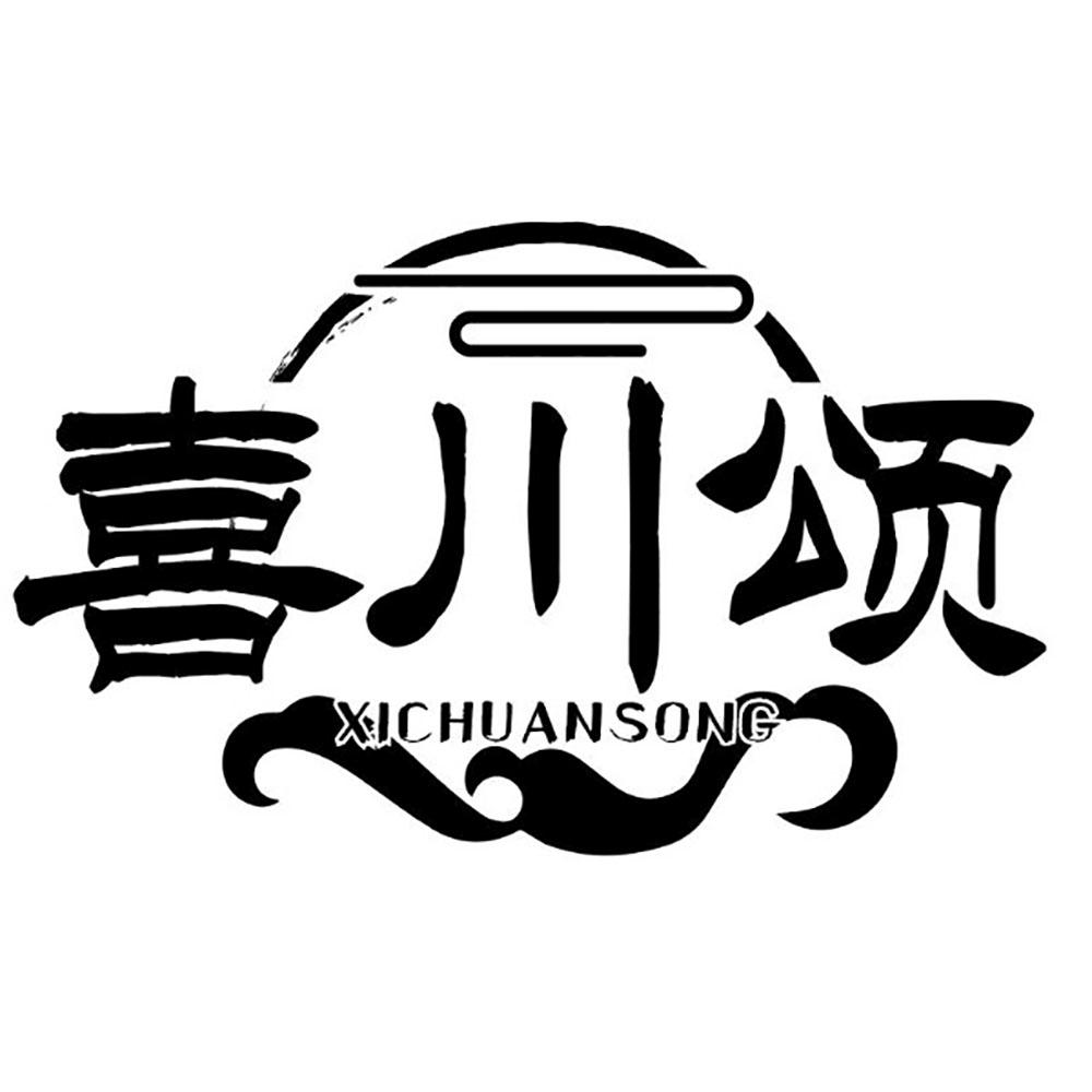 喜川颂