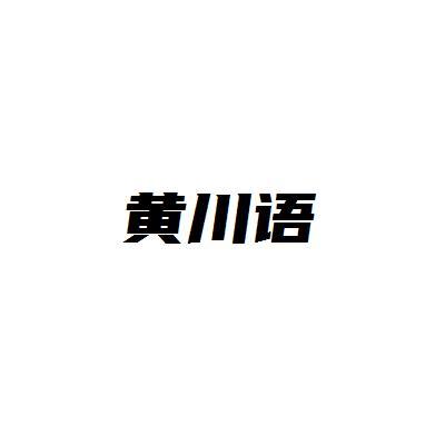 黄川语