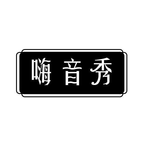 嗨音秀