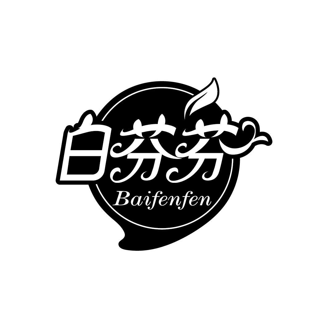 白芬芬