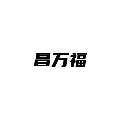 昌万福