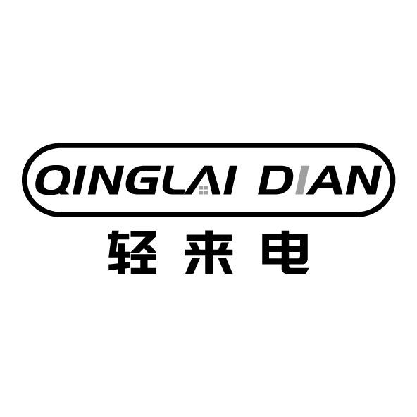 轻来电