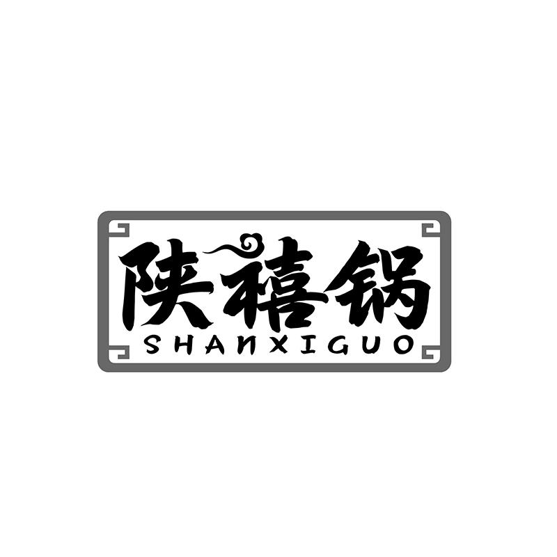 陕禧锅