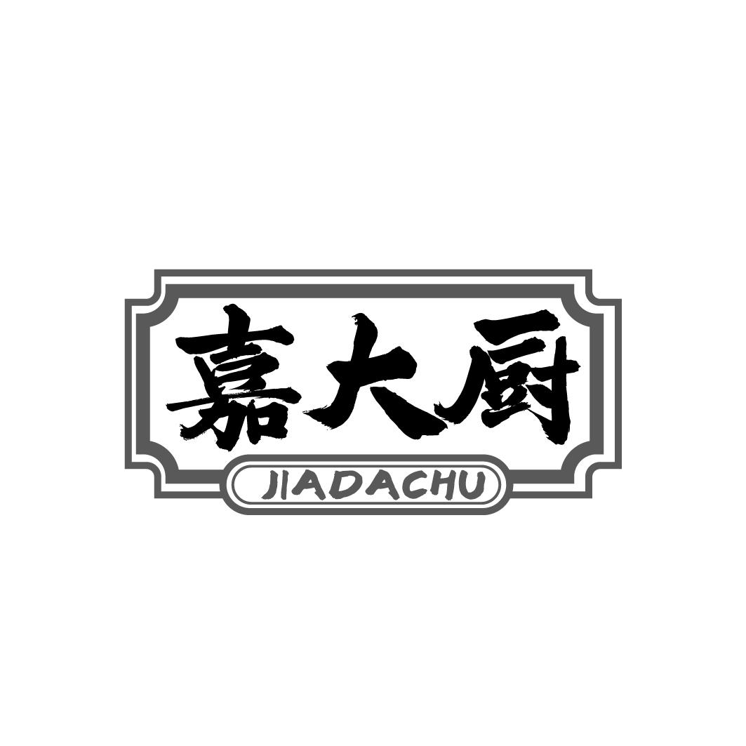 嘉大厨