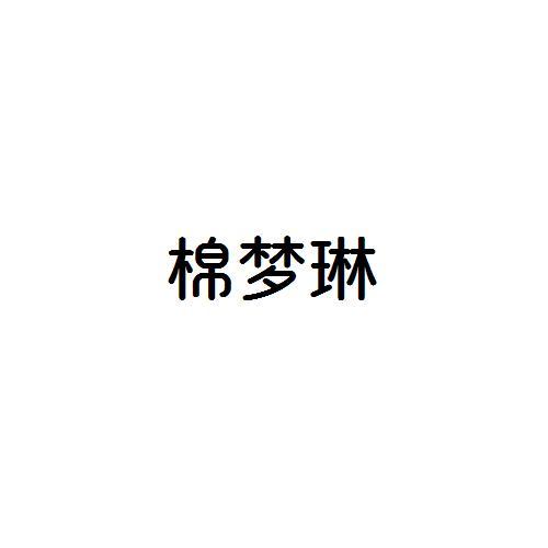 棉梦琳