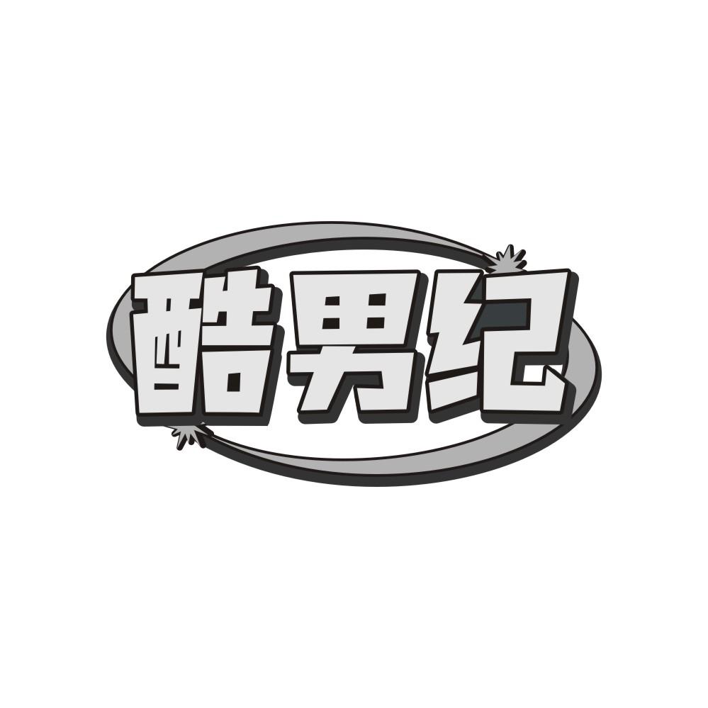 酷男纪