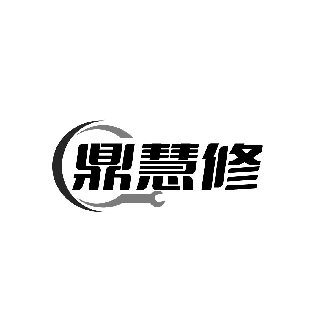 鼎慧修