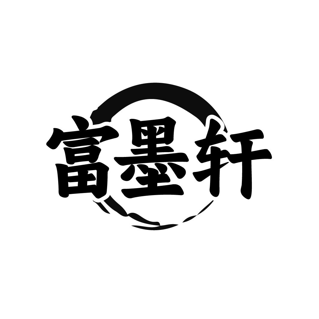 富墨轩