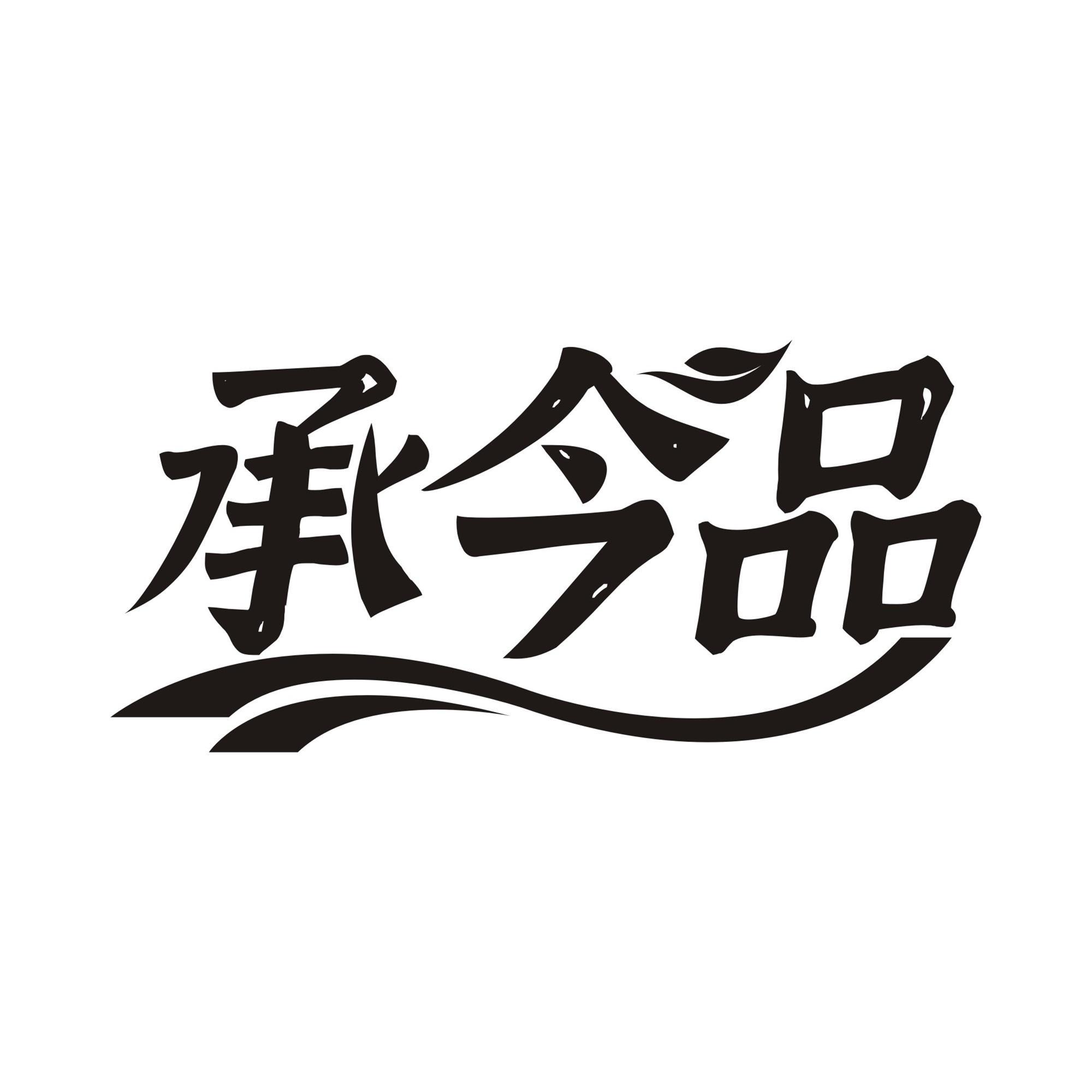承今品