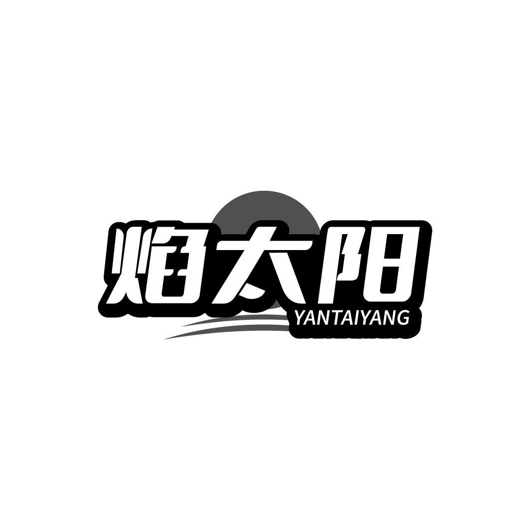 焰太阳