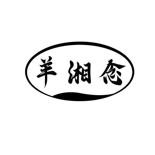 羊湘念